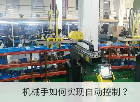 機械手自動控製如何實現？