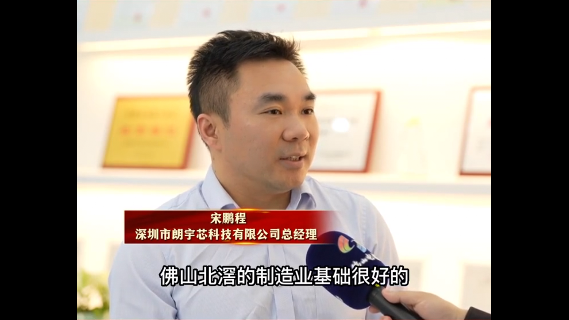 總經理宋鵬程接受采訪