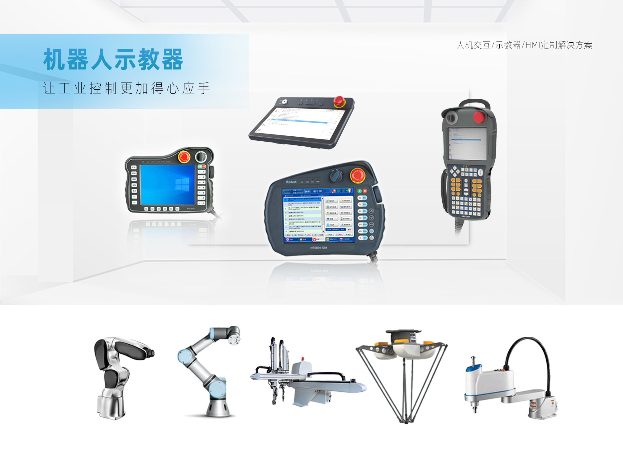 示教器方案